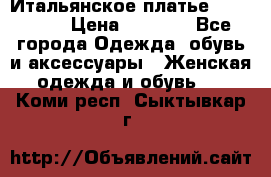 Итальянское платье Imperial  › Цена ­ 1 000 - Все города Одежда, обувь и аксессуары » Женская одежда и обувь   . Коми респ.,Сыктывкар г.